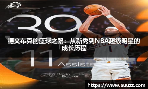 德文布克的篮球之路：从新秀到NBA超级明星的成长历程