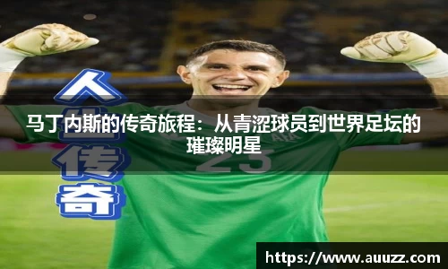 马丁内斯的传奇旅程：从青涩球员到世界足坛的璀璨明星