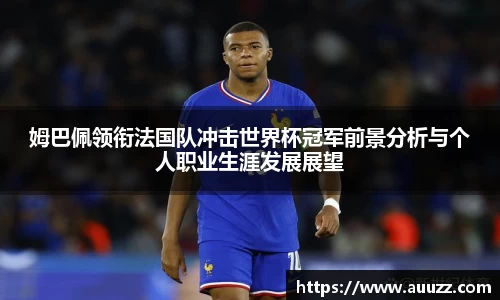 姆巴佩领衔法国队冲击世界杯冠军前景分析与个人职业生涯发展展望