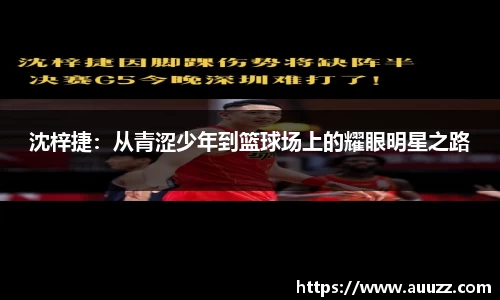 沈梓捷：从青涩少年到篮球场上的耀眼明星之路
