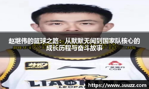 赵继伟的篮球之路：从默默无闻到国家队核心的成长历程与奋斗故事