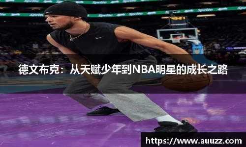 德文布克：从天赋少年到NBA明星的成长之路