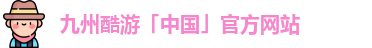 九州酷游